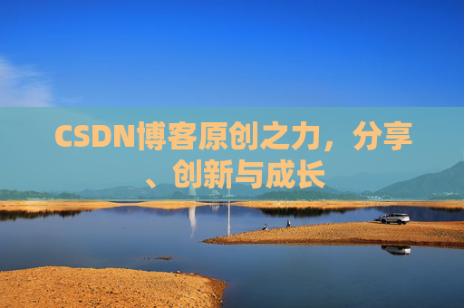 CSDN博客原创之力,分享、创新与成长